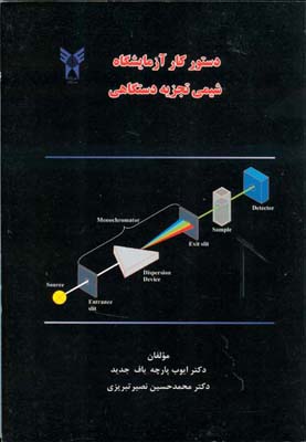 دستور کار آزمایشگاه شیمی تجزیه‌ی دستگاهی